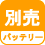 バッテリー 別売り