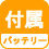 バッテリー 付属