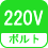 ボルト(数) 220V