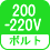 ボルト(数) 200-220V