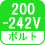ボルト(数) 200～242V