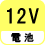 電池 12V