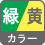 カラー 緑/黄 
