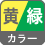 カラー 黄/緑 