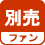 ファン 別売り