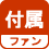 ファン 付属