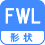 形状 FWL
