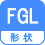 形状 FGL