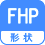 形状 FHP