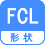 形状 FCL