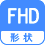 形状 FHD