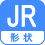 形状 JR