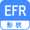 形状 EFR
