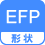 形状 EFP