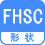 形状 FHSC