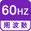 周波数 60Hz