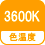 色温度 3600K