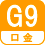 口金 G9