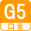 口金 G5