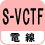 電線 S-VCTF