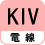 電線 KIV