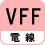 電線 VFF