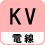 電線 KV