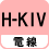 電線 H-KIV
