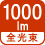 全光束 1000lm