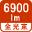 全光束 6900lm