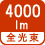 全光束 4000lm