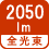 全光束 2050lm 全光束 2050lm