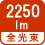 全光束 2250lm
