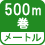 メートル 500m巻