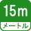 メートル 15m