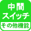 その他機能 中間スイッチ