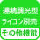その他機能 連続調光型調光タイプ(ライコン別売) 