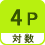 対数 4P