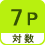 対数 7P