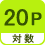 対数 20P