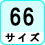 サイズ 66サイズ