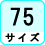 サイズ 75サイズ