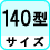 サイズ 140型