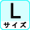 サイズ L
