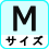 サイズ M
