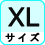 サイズ XL