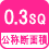 公称断面積 0.3SQ