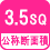 公称断面積 3.5SQ