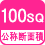 公称断面積 100SQ