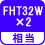 相当 FHT32W×2